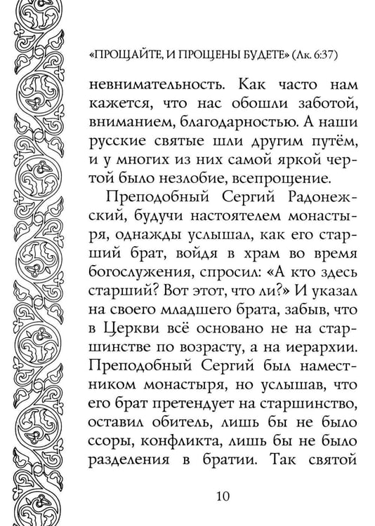 Дополнительное изображение книги «Прощайте и прощены будете»