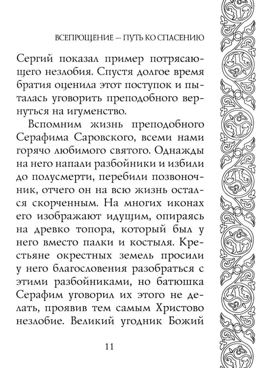 Дополнительное изображение книги «Прощайте и прощены будете»