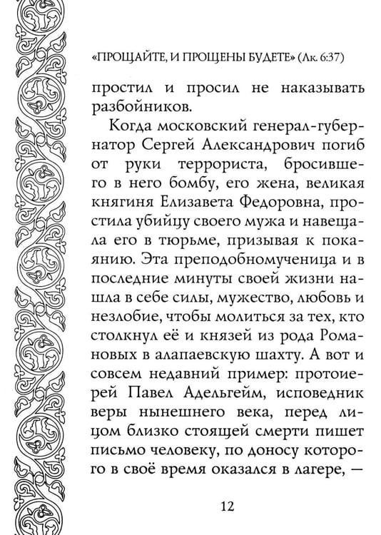 Дополнительное изображение книги «Прощайте и прощены будете»
