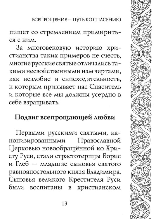 Дополнительное изображение книги «Прощайте и прощены будете»