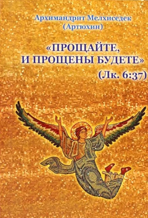 Дополнительное изображение книги «Прощайте и прощены будете»