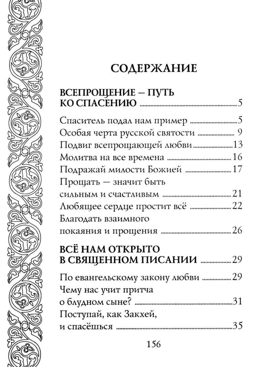 Дополнительное изображение книги «Прощайте и прощены будете»