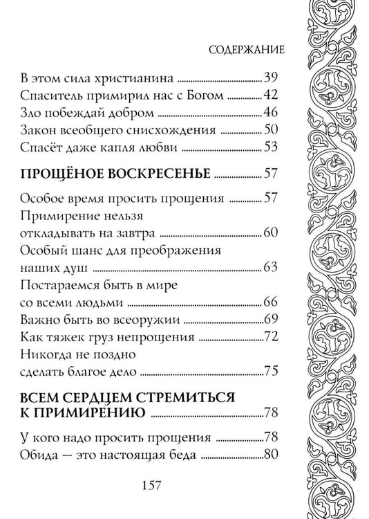 Дополнительное изображение книги «Прощайте и прощены будете»