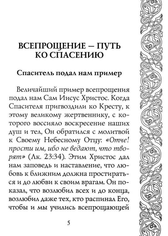 Дополнительное изображение книги «Прощайте и прощены будете»