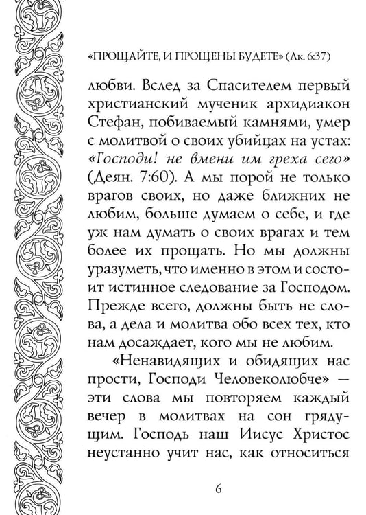 Дополнительное изображение книги «Прощайте и прощены будете»