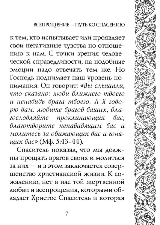 Дополнительное изображение книги «Прощайте и прощены будете»
