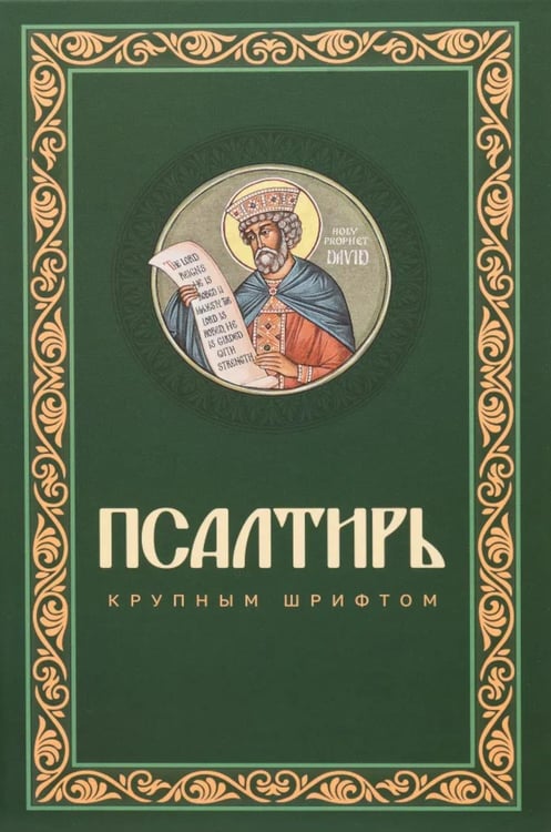 Дополнительное изображение книги «Псалтирь крупным шрифтом (пер.)»
