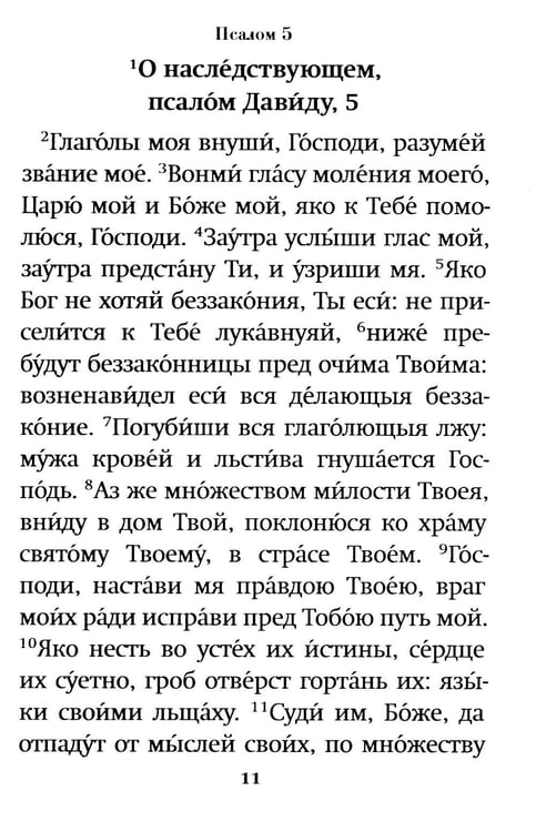 Дополнительное изображение книги «Псалтирь пророка Давида: крупный шрифт»