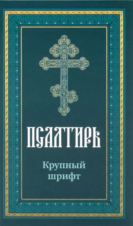 Дополнительное изображение книги «Псалтирь пророка Давида: крупный шрифт»
