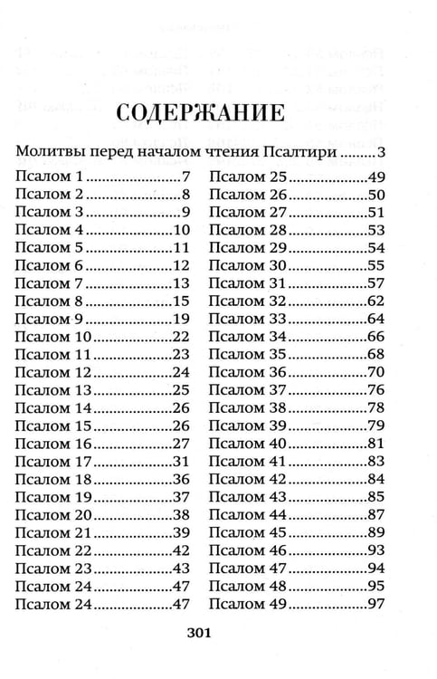 Дополнительное изображение книги «Псалтирь пророка Давида: крупный шрифт»