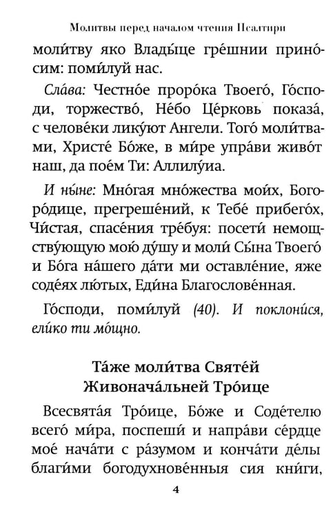 Дополнительное изображение книги «Псалтирь пророка Давида: крупный шрифт»