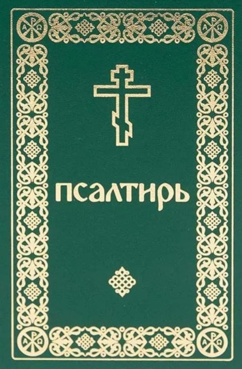 Дополнительное изображение книги «Псалтирь. Давида пророка и царя песнь»
