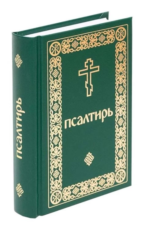 Дополнительное изображение книги «Псалтирь. Давида пророка и царя песнь»