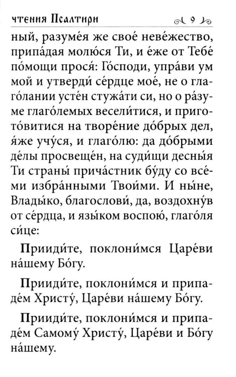 Дополнительное изображение книги «Псалтирь. Давида пророка и царя песнь»
