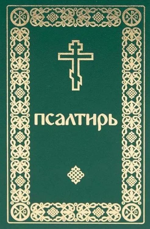 Обложка книги «Псалтирь. Давида пророка и царя песнь» — None, ISBN 9785605374145