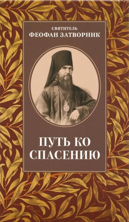 Дополнительное изображение книги «Путь ко спасению»