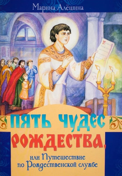 Дополнительное изображение книги «Пять чудес Рождества, или Путешествие по Рождественской службе»