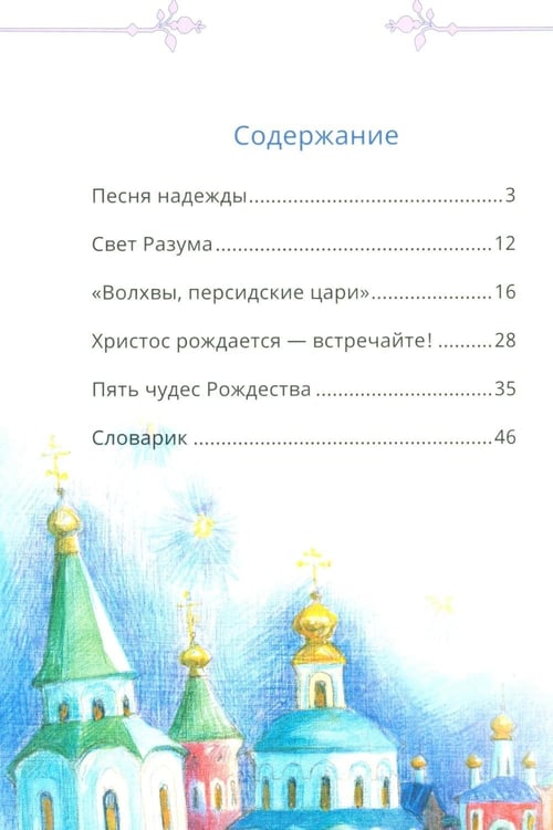 Дополнительное изображение книги «Пять чудес Рождества, или Путешествие по Рождественской службе»