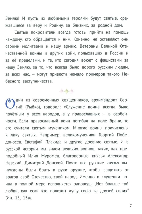 Дополнительное изображение книги «С Богом и один в поле воин. Жития святых воинов»