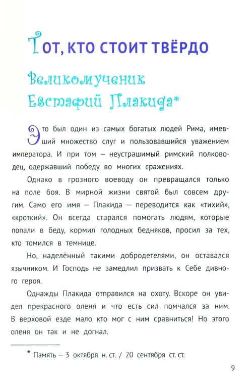 Дополнительное изображение книги «С Богом и один в поле воин. Жития святых воинов»