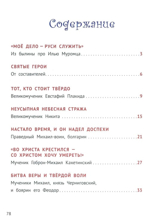 Дополнительное изображение книги «С Богом и один в поле воин. Жития святых воинов»