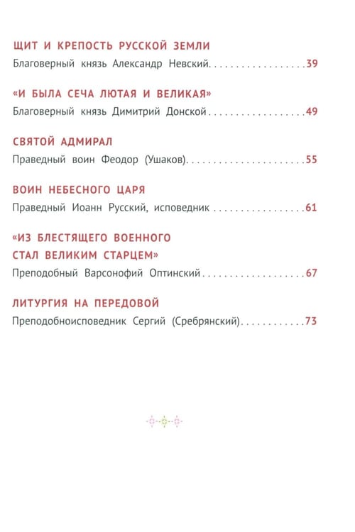 Дополнительное изображение книги «С Богом и один в поле воин. Жития святых воинов»