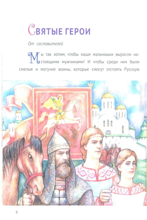 Дополнительное изображение книги «С Богом и один в поле воин. Жития святых воинов»