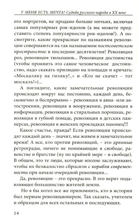 Дополнительное изображение книги «У меня есть мечта! Судьба русского народа в XX веке»