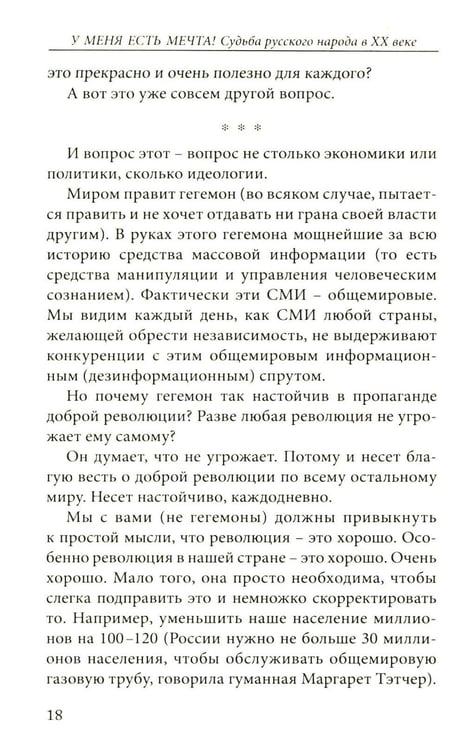 Дополнительное изображение книги «У меня есть мечта! Судьба русского народа в XX веке»