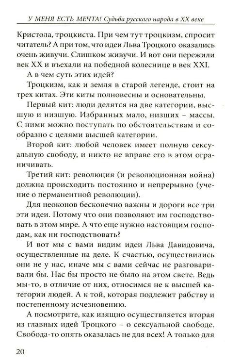Дополнительное изображение книги «У меня есть мечта! Судьба русского народа в XX веке»