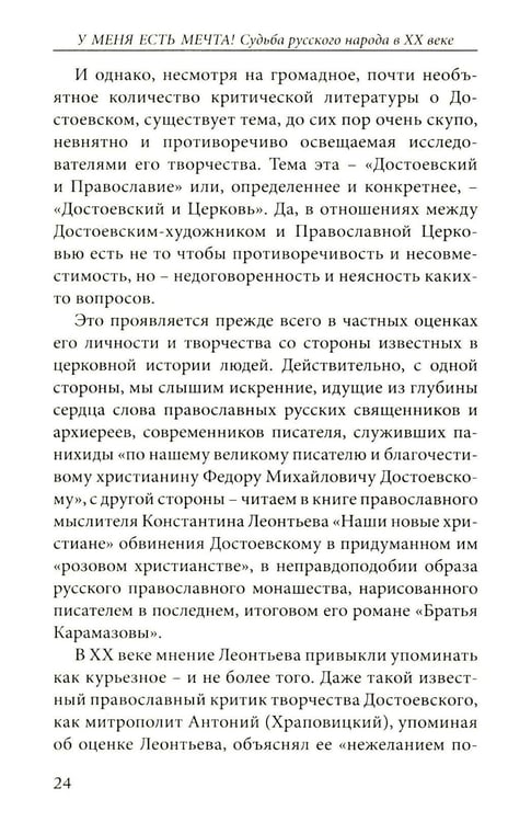Дополнительное изображение книги «У меня есть мечта! Судьба русского народа в XX веке»
