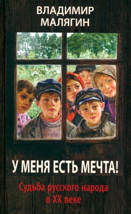 Дополнительное изображение книги «У меня есть мечта! Судьба русского народа в XX веке»