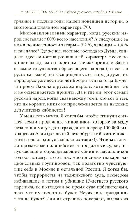 Дополнительное изображение книги «У меня есть мечта! Судьба русского народа в XX веке»