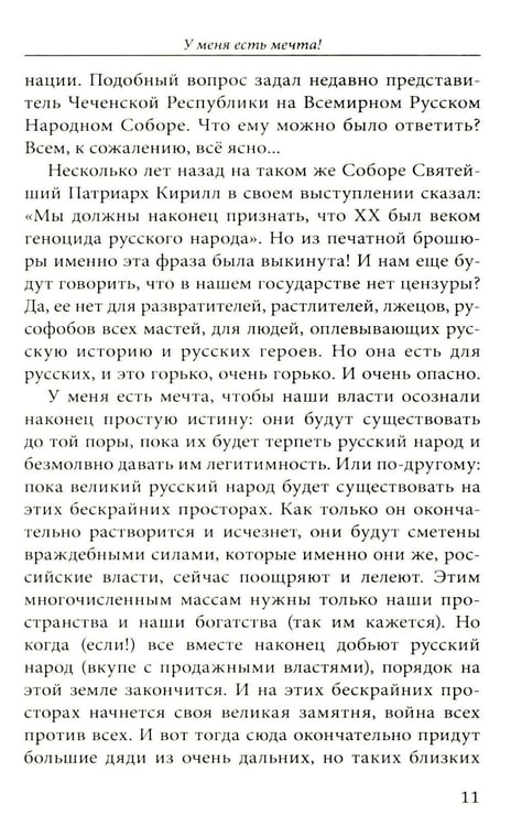 Дополнительное изображение книги «У меня есть мечта! Судьба русского народа в XX веке»