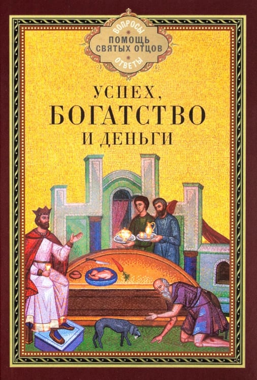 Дополнительное изображение книги «Успех, богатство и деньги»