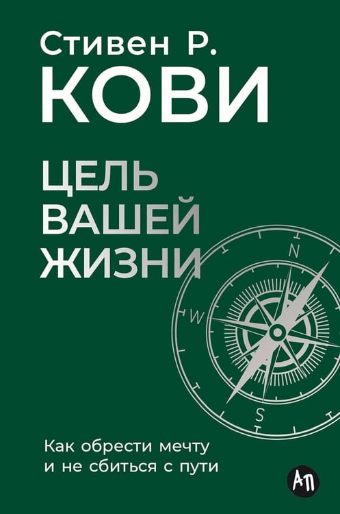 Дополнительное изображение книги «Цель вашей жизни: Как обрести мечту и не сбиться с пути»