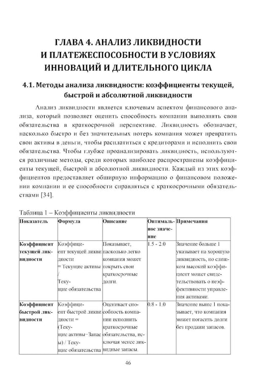 Дополнительное изображение книги «Анализ финансовых показателей  устойчивости в условиях инноваций  и длительного цикла: Учебное пособие»