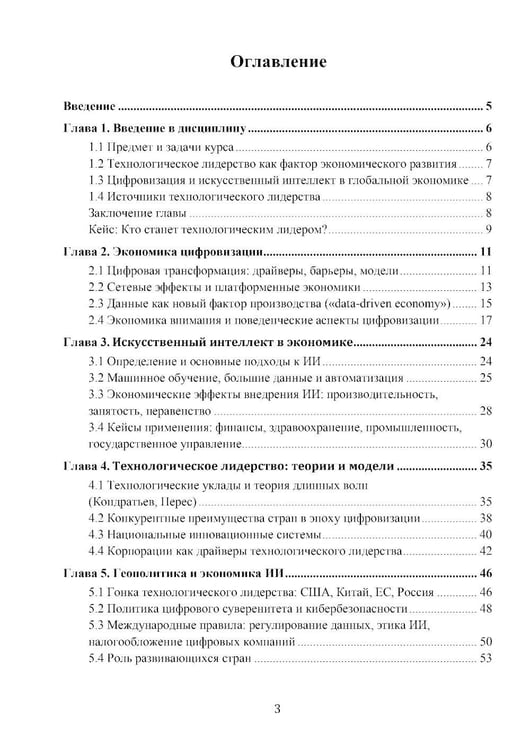 Дополнительное изображение книги «Экономика технологического лидерства: искусственный интеллект и цифровая трансформация: Учебное пособие»