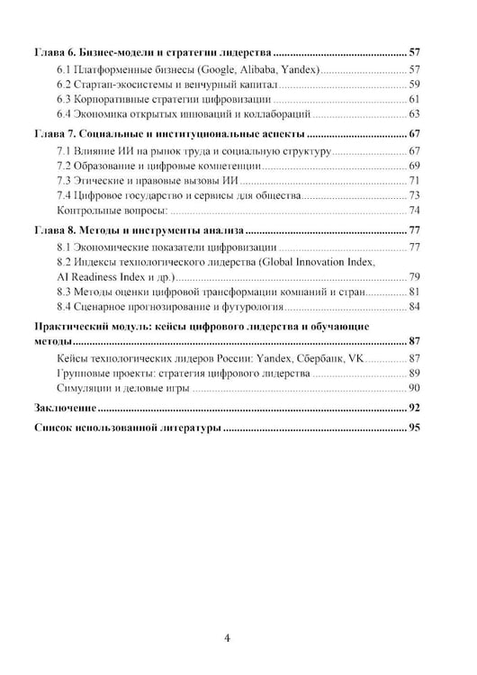 Дополнительное изображение книги «Экономика технологического лидерства: искусственный интеллект и цифровая трансформация: Учебное пособие»