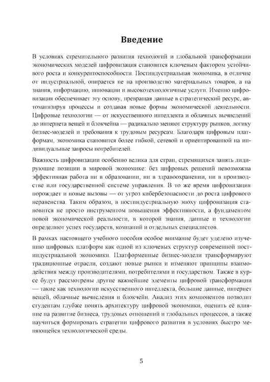 Дополнительное изображение книги «Экономика технологического лидерства: искусственный интеллект и цифровая трансформация: Учебное пособие»