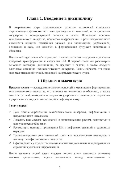 Дополнительное изображение книги «Экономика технологического лидерства: искусственный интеллект и цифровая трансформация: Учебное пособие»