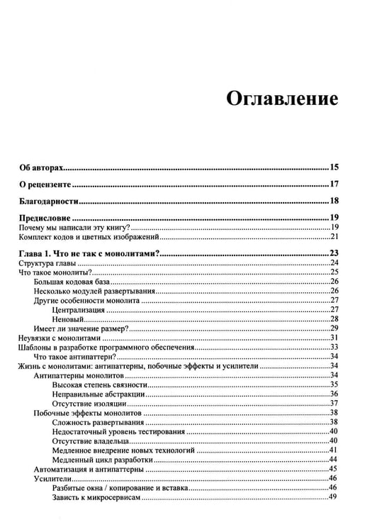 Дополнительное изображение книги «Принципы модернизации программных архитектур»