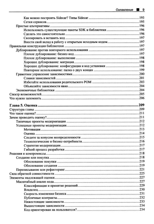 Дополнительное изображение книги «Принципы модернизации программных архитектур»