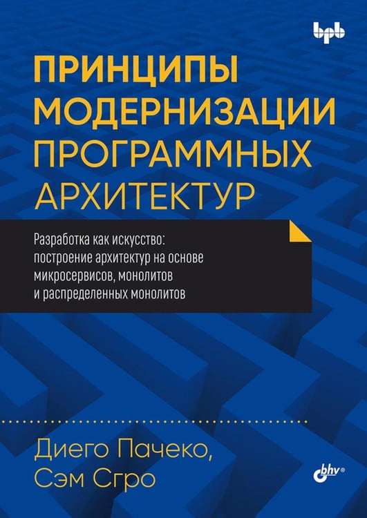 Обложка книги «Принципы модернизации программных архитектур» — Пачеко Диего;Сгро Сэм, ISBN 9785977521093