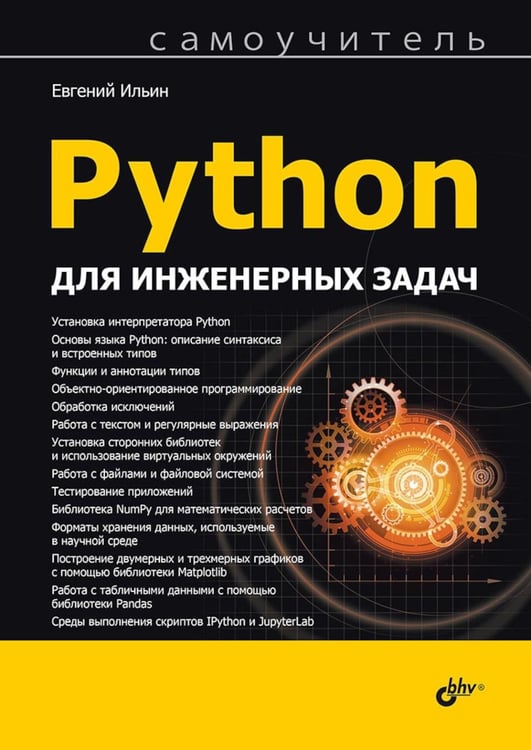 Дополнительное изображение книги «Python для инженерных задач: Самоучитель»