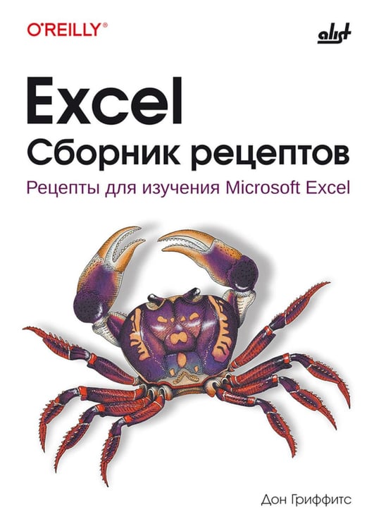 Обложка книги «Excel. Сборник рецептов» — Гриффитс Дон, ISBN 9786011241281