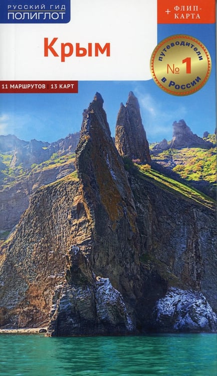 Дополнительное изображение книги «Крым. Путеводитель (+ карта)»