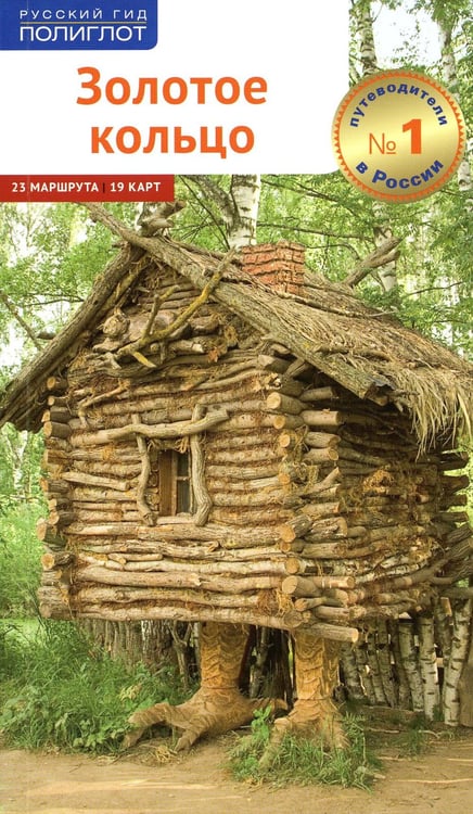 Обложка книги «Золотое Кольцо (без карты)» — None, ISBN 9785941619085