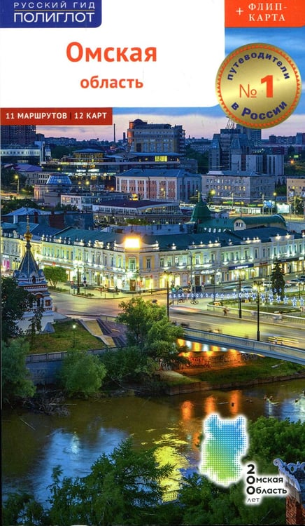 Обложка книги «Омская область» — Шалда Дарья, ISBN 9785941618965