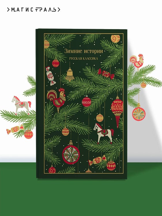 Дополнительное изображение книги «Зимние истории. Русская классика»